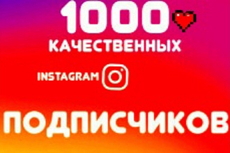 1100 русскоязычных инстаграм подписчиков