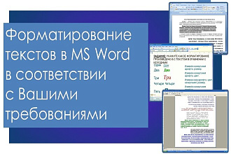 Форматирование текста в соответствии с Вашими требованиями