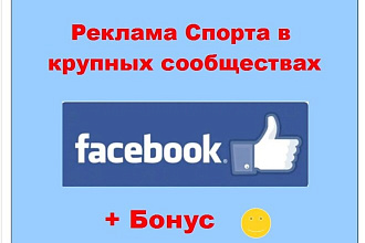 Реклама спорта в Фейсбук - Размещу пост с Вашей инфо в больших группах