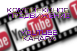 Комплексное продвижение Ютуб канала. просмотры, лайки, репосты