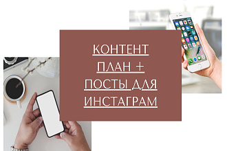 Составлю контент план и напишу посты для Инстаграм