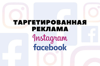Настройка и ведение таргетированной рекламы в Instagram и FB