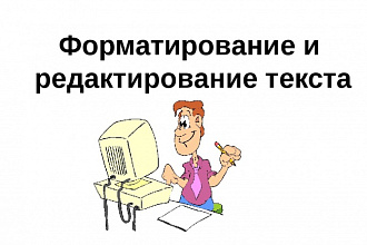 Редактирую тексты 10 тысяч символов