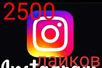 2500 лайков в Инстаграм
