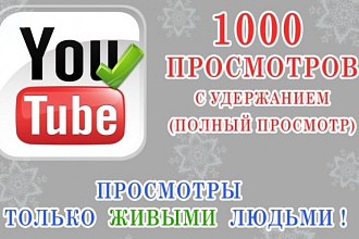 1000 реальных просмотров от вашей целевой аудитории. Гарантия 100%