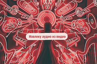Извлеку аудио из видео