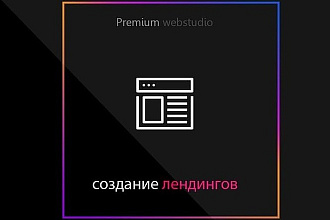 Сайт под ключ, одностраничник на WordPress