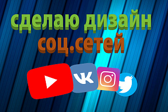 Сделаю дизайн соц. сетей