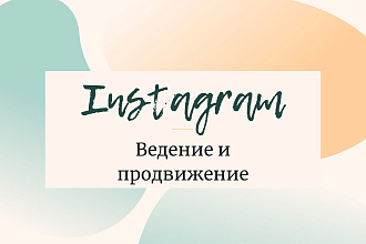 Ведение и продвижение аккаунта в Инстаграм