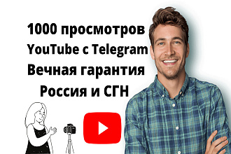 1000 просмотров YouTube с Telegram,150-200 в сутки, Россия
