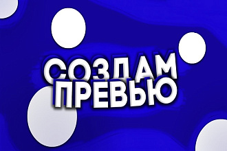 Создам Превью Для Видео На YouTube
