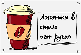 Логотип в стиле от руки или скетч