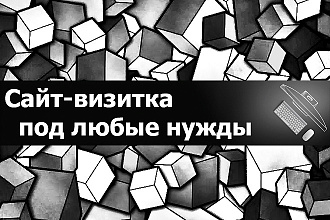Одностраничный сайт под любые нужды, при помощи конструктора Tilda