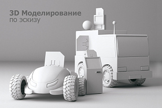 3d-моделирование по эскизу