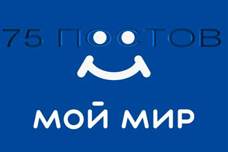 75 Постов в Мой Мир