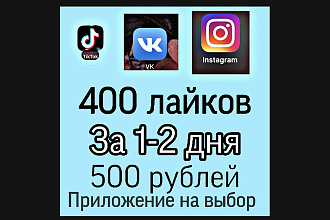 400 лайков в Инстаграм