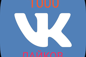 1000 лайков