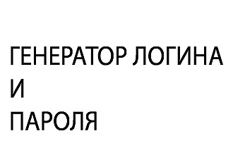 Генератор логина И пароля