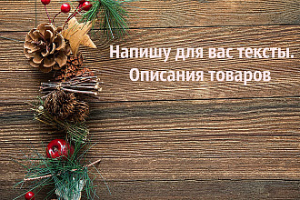 Напишу 6 описаний товаров для интернет-магазинов