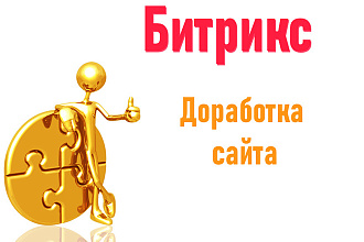 Доработка сайта Битрикс