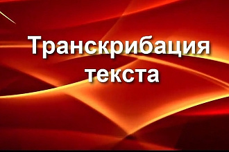 Транскрибация аудио и видео в текст