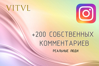 200 собственных комментариев от реальных людей. Instagram