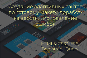 Создание адаптивных сайтов по готовому макету, доработка верстки