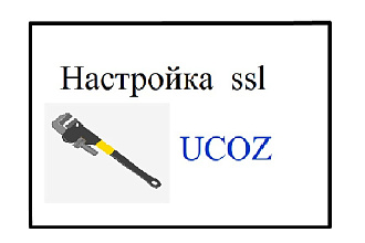 Консультация по ssl сертификату на сайт ucoz