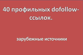 40 профильных dofollow-ссылок. Зарубежные источники