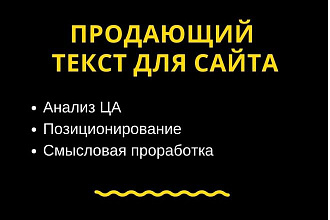 Продающий текст для сайта, лендинга конверсия 5-10%