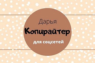 Напишу посты для соцсетей