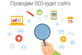 Сделаю комплексный аудит сайта и дам рекомендации