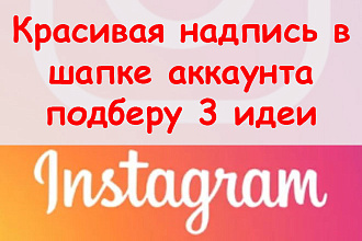 Красивая надпись в Инстаграм в шапке - Подберу 3 идеи для профиля