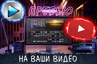 ДЕЛАЮ превью ДЛЯ вашего ВИДЕО на YouTube