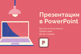 Создание презентаций в PowerPoint