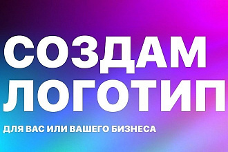 Создам Логотип Для Вашей Фирмы