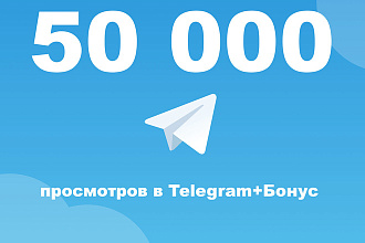 50000 просмотров в Telegram