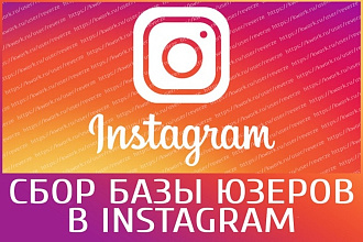Cбор базы пользователей instagram по вашим параметрам