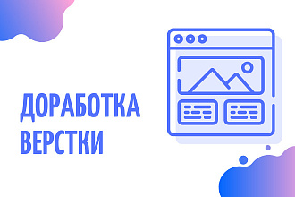 Доработка существующей верстки
