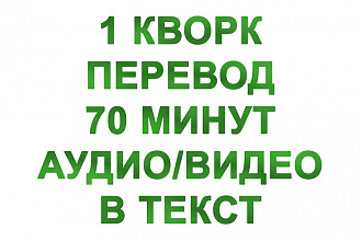 Перевод из аудио и видео в текст. Транскрибация