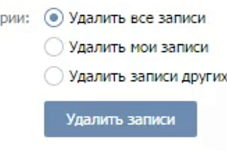 Очищение постов ,сообщений из группы или страницы в вк