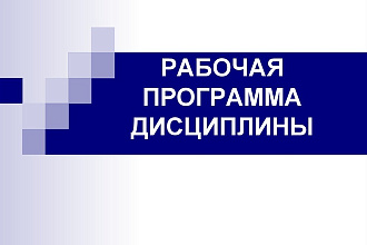 Автоматическое формирования рабочих программ дисциплин