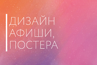 Дизайн афиши или постера