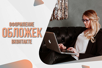 Оформление обложек в Вконтакте