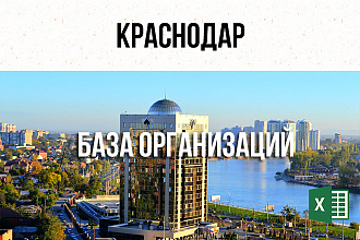 База фирм и предприятий - Краснодар