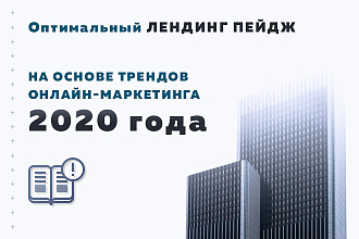Оптимальный лендинг пейдж