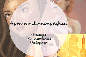 Напишу арт по фото