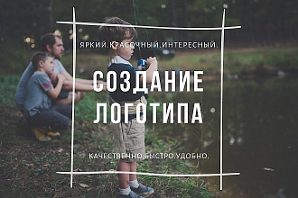 Создам логотип. Несколько вариантов. В разных стилях