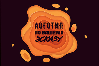 Нарисую логотип по вашему эскизу +бонус
