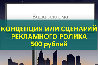 Создам концепцию или полноценный сценарий для съемок ролика